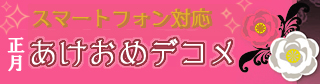 スマートフォン対応正月あけおめデコメ